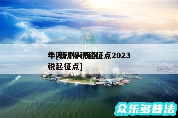 个人所得税起征点2024
年及新个人所得税起征点