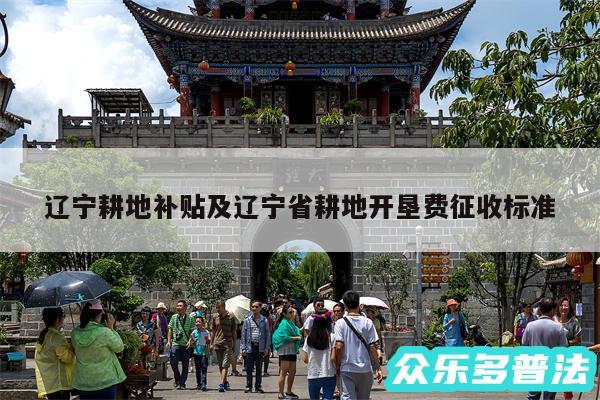 辽宁耕地补贴及辽宁省耕地开垦费征收标准