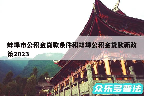 蚌埠市公积金贷款条件和蚌埠公积金贷款新政策2024