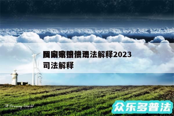 国家赔偿法司法解释2024
及国家赔偿法司法解释