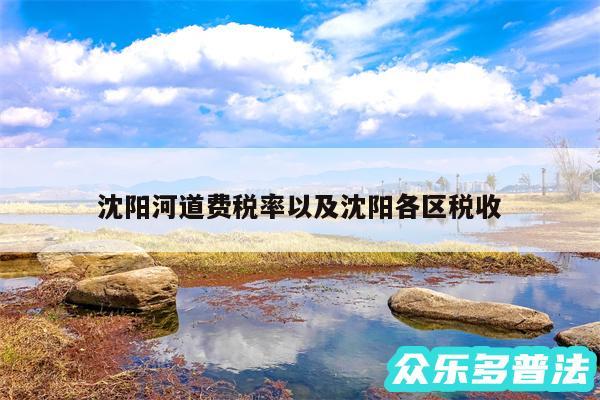 沈阳河道费税率以及沈阳各区税收