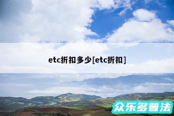 etc折扣多少及etc折扣