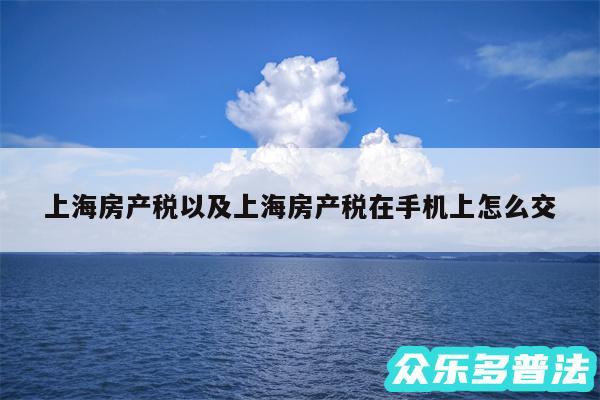 上海房产税以及上海房产税在手机上怎么交