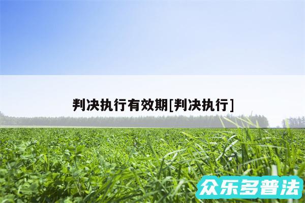 判决执行有效期及判决执行