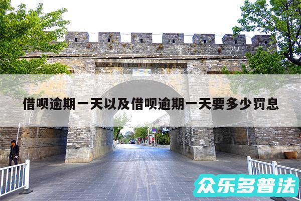 借呗逾期一天以及借呗逾期一天要多少罚息