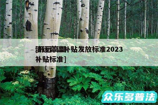 清远高温补贴发放标准2024
及开远高温补贴标准