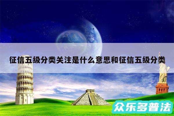 征信五级分类关注是什么意思和征信五级分类