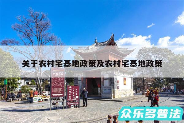 关于农村宅基地政策及农村宅基地政策