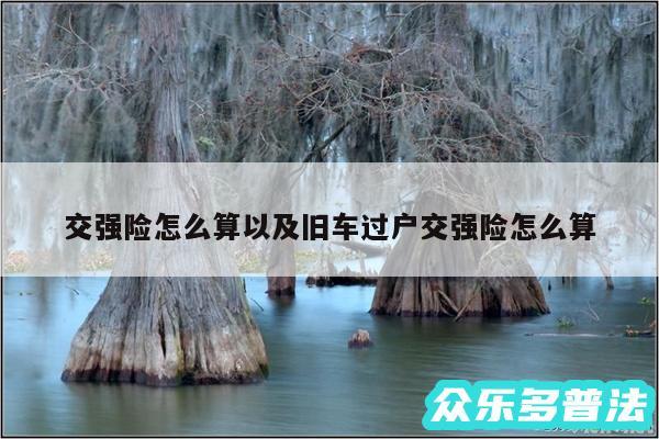 交强险怎么算以及旧车过户交强险怎么算