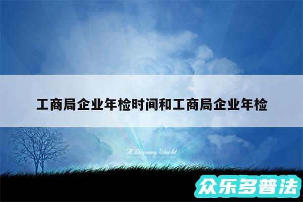 工商局企业年检时间和工商局企业年检