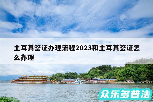 土耳其签证办理流程2024和土耳其签证怎么办理