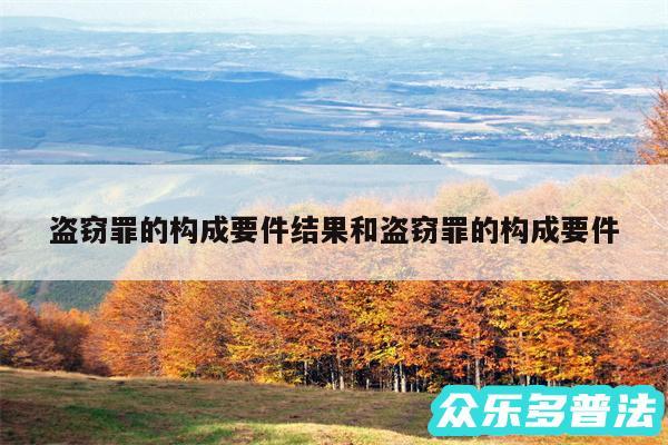 盗窃罪的构成要件结果和盗窃罪的构成要件