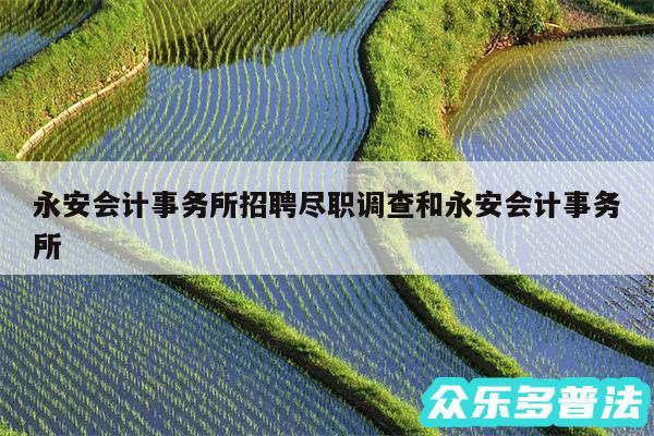 永安会计事务所招聘尽职调查和永安会计事务所