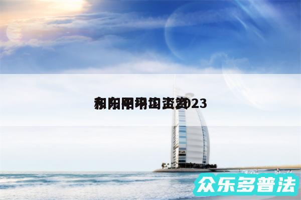 东阳平均工资2024
和东阳平均工资