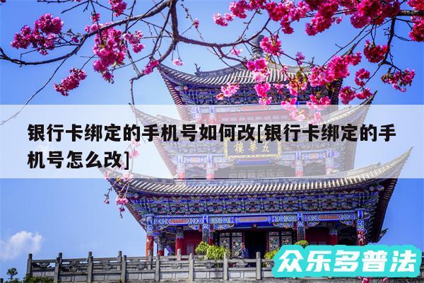 银行卡绑定的手机号如何改及银行卡绑定的手机号怎么改