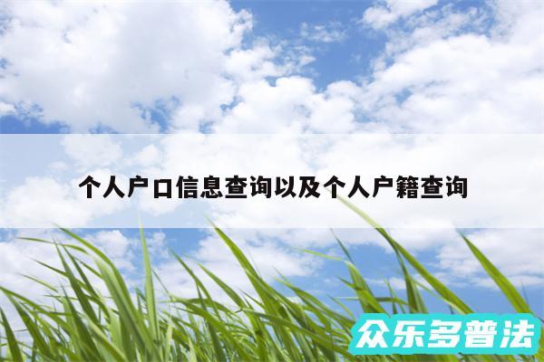 个人户口信息查询以及个人户籍查询