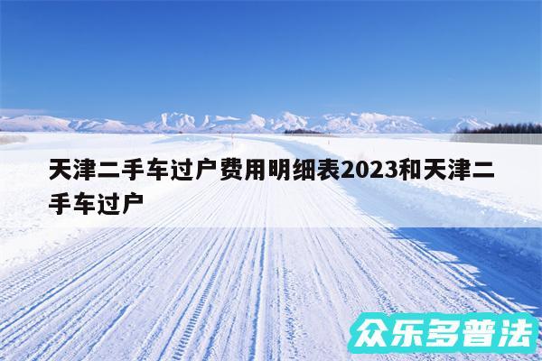 天津二手车过户费用明细表2024和天津二手车过户