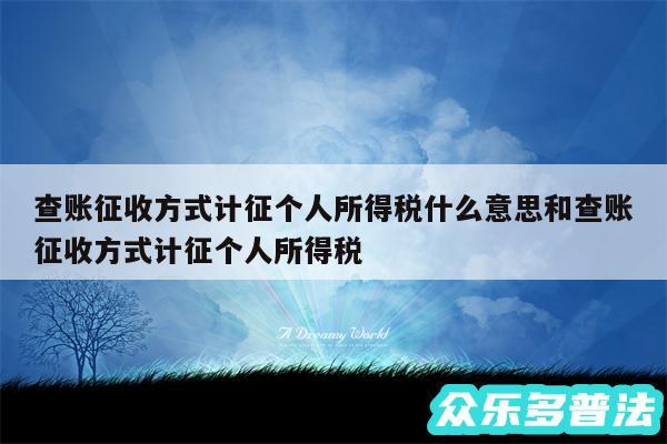 查账征收方式计征个人所得税什么意思和查账征收方式计征个人所得税