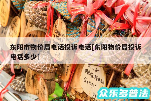 东阳市物价局电话投诉电话及东阳物价局投诉电话多少