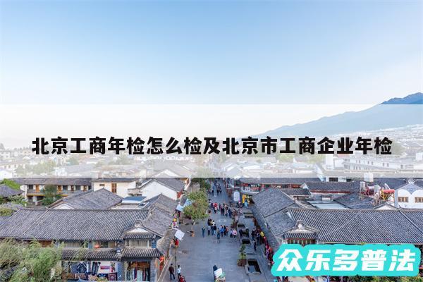 北京工商年检怎么检及北京市工商企业年检