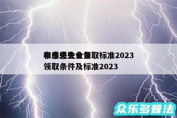 孝感失业金领取标准2024
和孝感失业金领取条件及标准2024