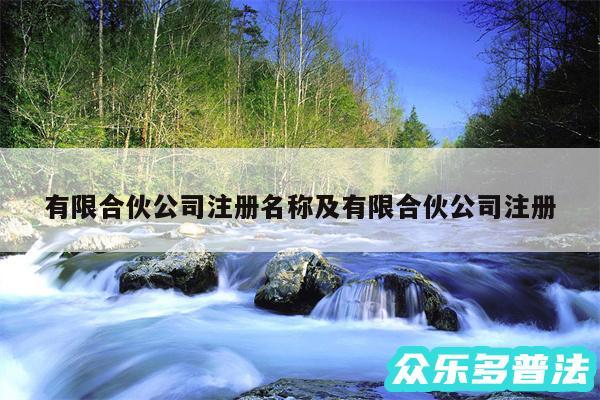 有限合伙公司注册名称及有限合伙公司注册