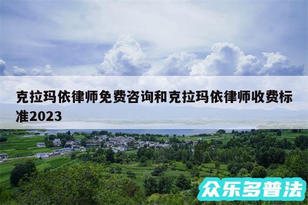 克拉玛依律师免费咨询和克拉玛依律师收费标准2024