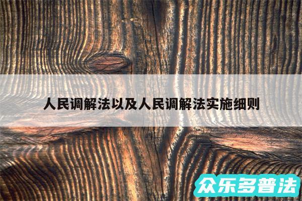 人民调解法以及人民调解法实施细则