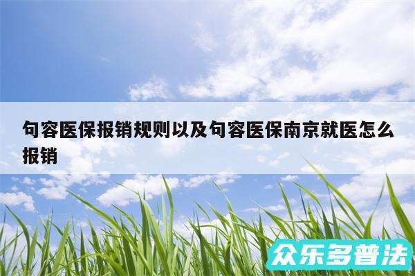 句容医保报销规则以及句容医保南京就医怎么报销