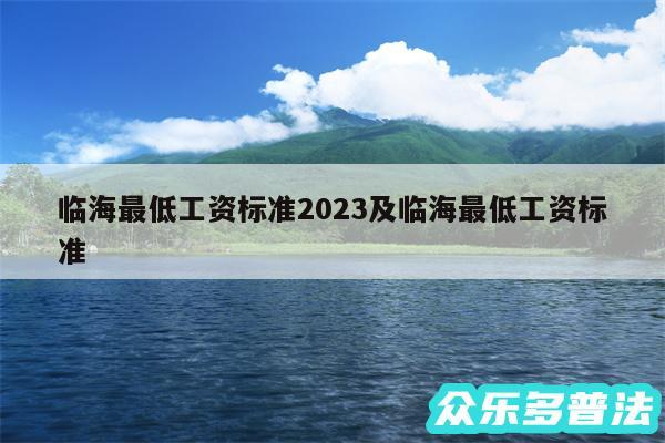 临海最低工资标准2024及临海最低工资标准