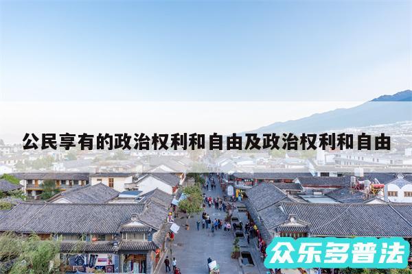 公民享有的政治权利和自由及政治权利和自由