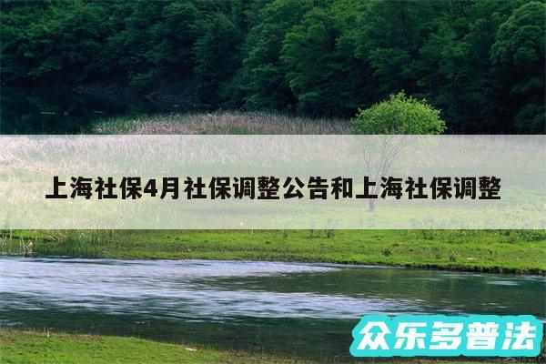 上海社保4月社保调整公告和上海社保调整