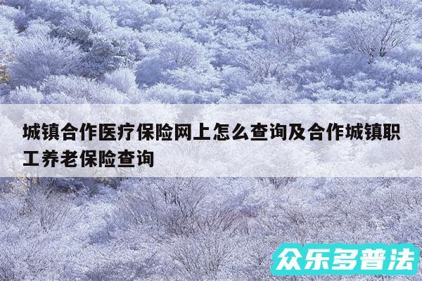 城镇合作医疗保险网上怎么查询及合作城镇职工养老保险查询