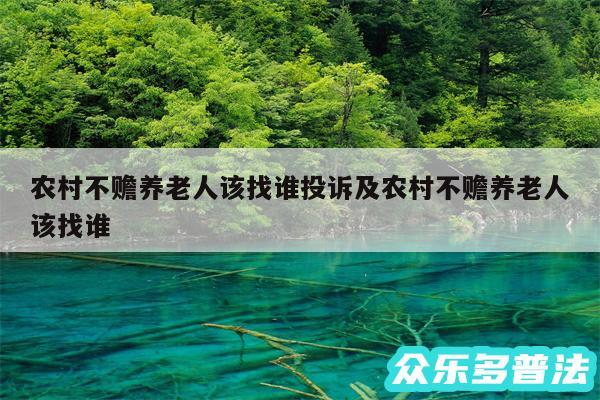 农村不赡养老人该找谁投诉及农村不赡养老人该找谁