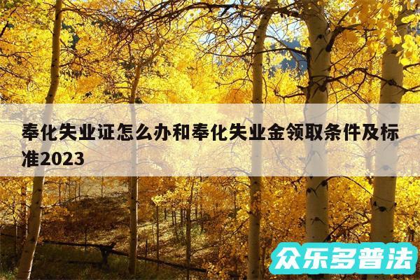 奉化失业证怎么办和奉化失业金领取条件及标准2024