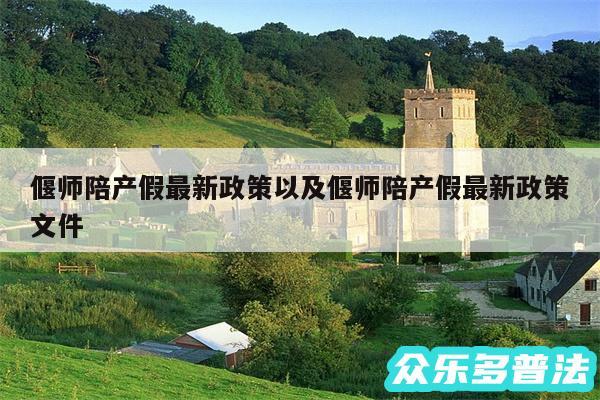 偃师陪产假最新政策以及偃师陪产假最新政策文件