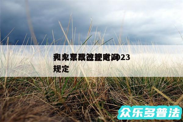 火车票改签规定2024
和火车票改签时间规定