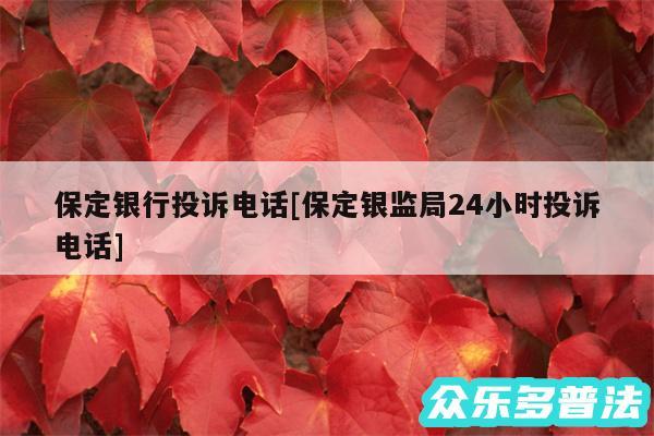 保定银行投诉电话及保定银监局24小时投诉电话