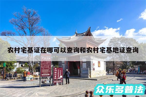 农村宅基证在哪可以查询和农村宅基地证查询