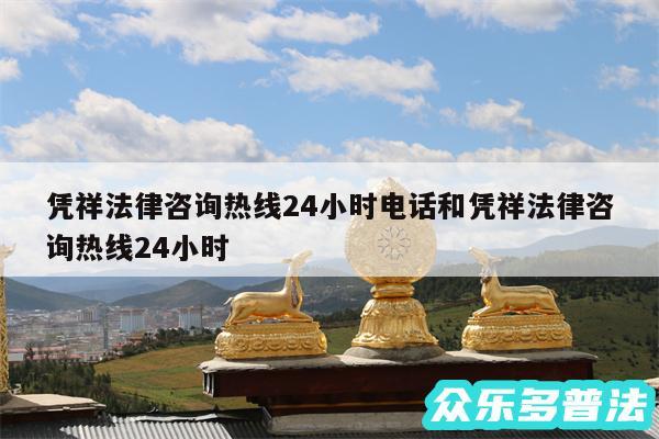 凭祥法律咨询热线24小时电话和凭祥法律咨询热线24小时