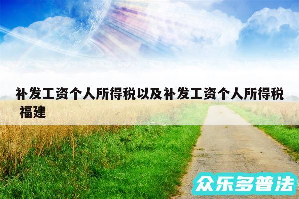 补发工资个人所得税以及补发工资个人所得税 福建