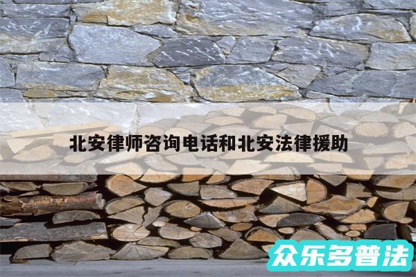 北安律师咨询电话和北安法律援助