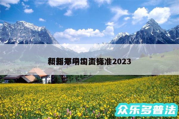 新郑平均工资标准2024
和新郑平均工资