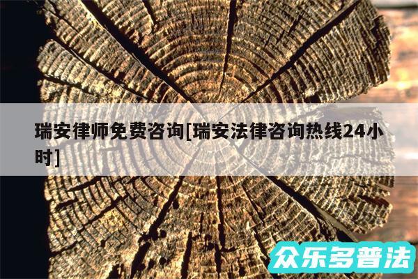 瑞安律师免费咨询及瑞安法律咨询热线24小时