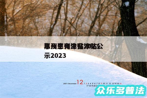 惠州生育津贴2024
年及惠州生育津贴公示2024