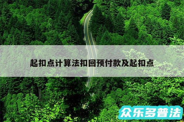 起扣点计算法扣回预付款及起扣点