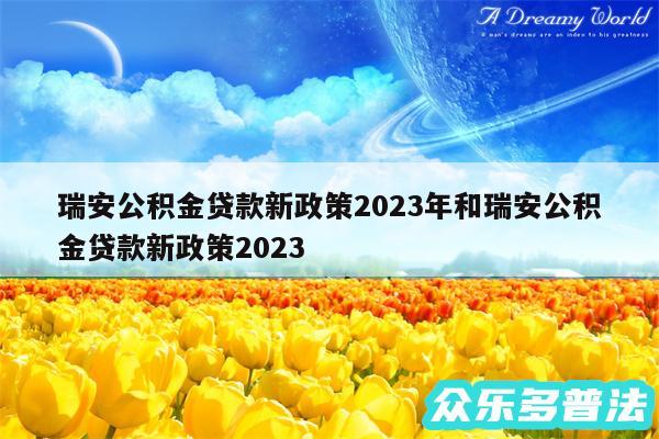 瑞安公积金贷款新政策2024年和瑞安公积金贷款新政策2024