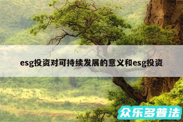 esg投资对可持续发展的意义和esg投资