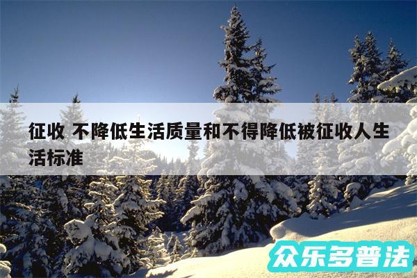 征收 不降低生活质量和不得降低被征收人生活标准