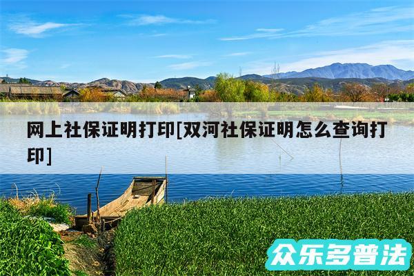 网上社保证明打印及双河社保证明怎么查询打印